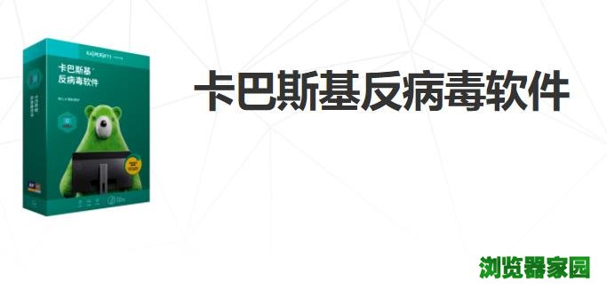 卡巴斯基免费版2019图片1