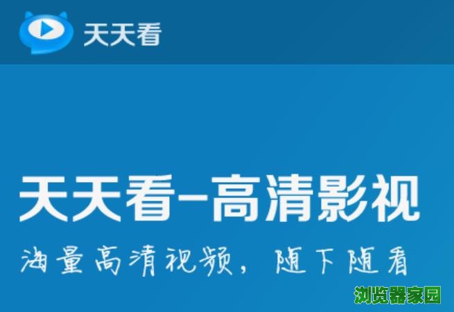 天天看高清影视官网下载2019官方电脑版下载