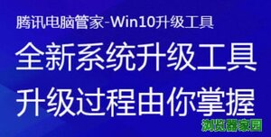 电脑管家win10升级工具好用吗图片1