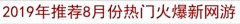 2019最新网游排行榜8月热门网游排名前十[图]