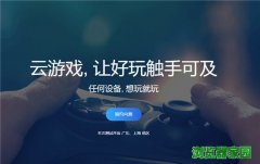 腾讯云游戏平台start官网预约地址[多图]