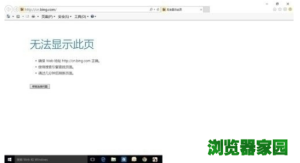 win10edge无法访问页面连不上网怎么办图片1