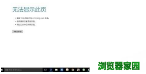 win10edge无法访问页面连不上网怎么办图片2